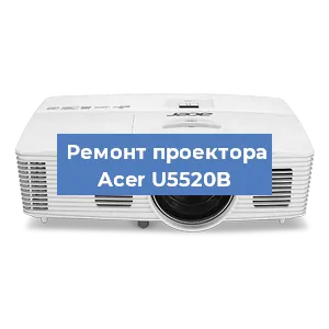 Замена системной платы на проекторе Acer U5520B в Нижнем Новгороде